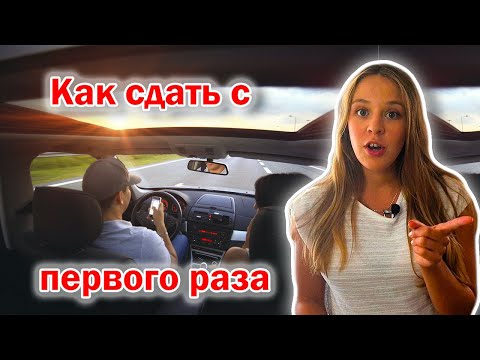 Видео: Как не провалить экзамен по ВОЖДЕНИЮ в Германии. Теория и практика. Сдача на права