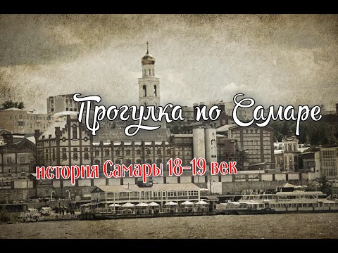 Видео: Прогулка по Самаре  История Самары 18 19 век