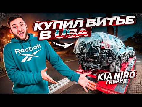 Видео: Купил Битую KIA с аукциона США. Из 2 Машин СОБРАЛ Одну!