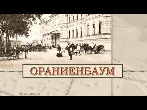 Видео: Ораниенбаум / «Малые родины большого Петербурга»