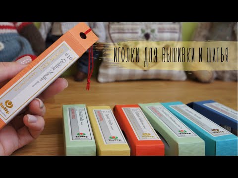 Видео: Иглы TULIP HIROSHIMA для вышивки и шитья / Вышивка крестиком