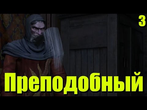 Видео: Прохождение The Witcher: Серия №3 - Преподобный