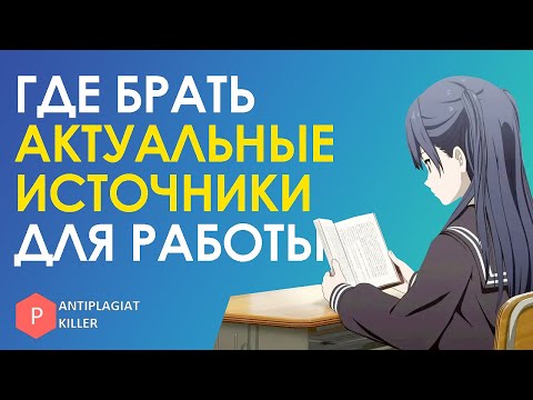 Видео: Где брать актуальные источники для написания научной работы и поднять процент оригинальности текста