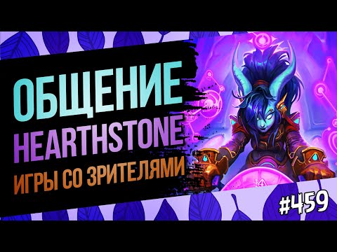 Видео: 🔴Играем, общаемся, обсуждаем мету Hearthstone | Раздор в тропиках