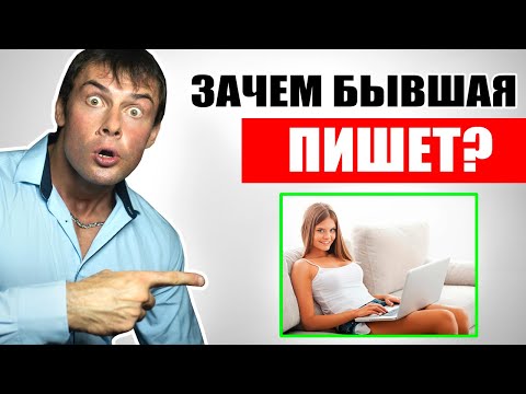 Видео: Бывшая девушка НАПИСАЛА по делу | Чего БЫВШАЯ хочет на самом деле? Настоящая правда!