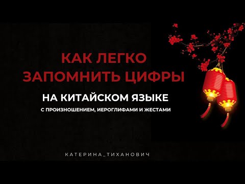 Видео: Цифры на китайском языке 
