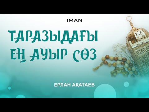 Видео: ЕҢ АУЫР СӨЗ Ерлан Ақатаев