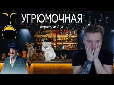 Видео: Обзор на Угрюмочную | Веселая депрессия и грустная улыбка.