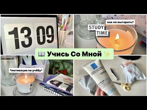 Видео: Учись Со Мной | Study With Me | Как Не Терять Мотивацию К Учебе? | Распаковка Канцелярии с Вб 💫