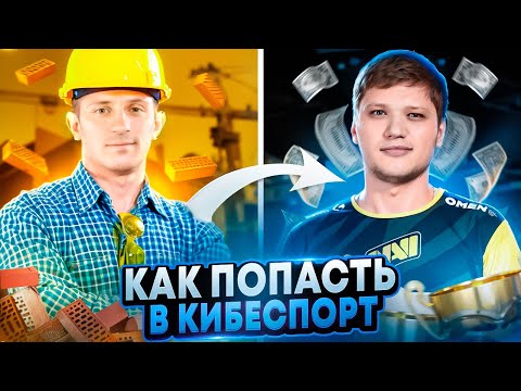 Видео: КАК ПОПАСТЬ В КИБЕРСПОРТ ПО CS2? СОВЕТЫ ОТ МЕНЕДЖЕРА.