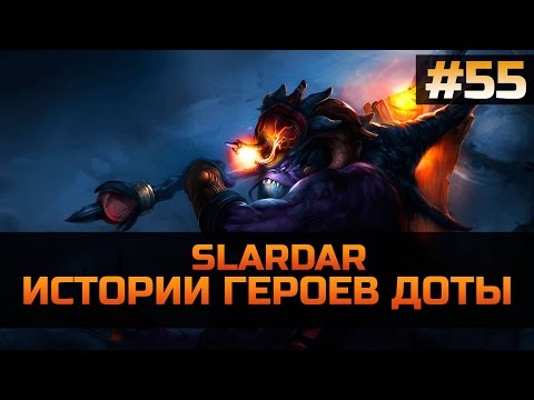 Видео: История героя Slardar Dota 2