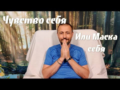 Видео: Чувство себя или маска себя ● Андрей тирса ● О самом важном