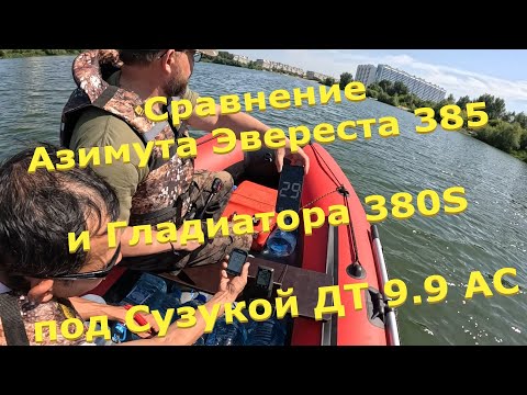 Видео: Сравнение Азимута Эвереста 385 и Гладиатора 380 S под Сузуки 9.9 250 и 350 кг в кокпите #лодка