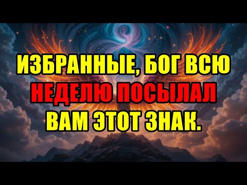 Видео: Это Тот Самый Знак От Бога, Который Вы Ждали Всю Неделю, Избранные.