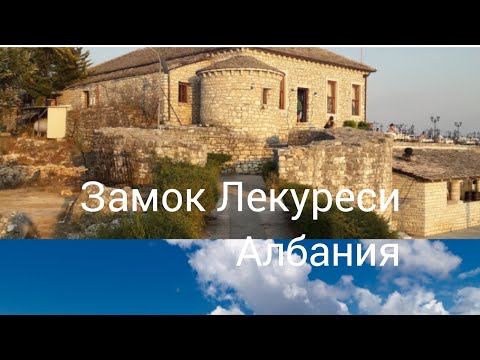 Видео: Замок Лекурси возвышается над Сарандой на холме