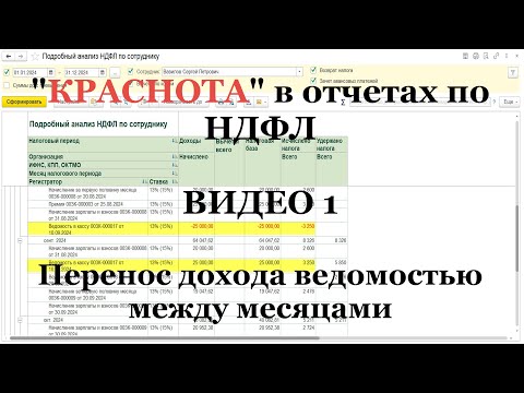 Видео: Видео 1: “правильная краснота” в отчетах по НДФЛ в 1С (реальные примеры)