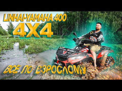 Видео: Linhai 400 4X4. Всё по взрослому!