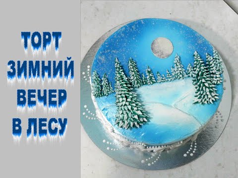 Видео: КРЕМОВЫЙ Торт на ЛЮБОЙ ЗИМНИЙ ПРАЗДНИК!!!!!!!!!!   от SWEET BEAUTY СЛАДКАЯ КРАСОТА