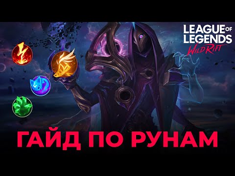 Видео: ГАЙД ПО РУНАМ в Wild Rift! Советы и примеры использования!