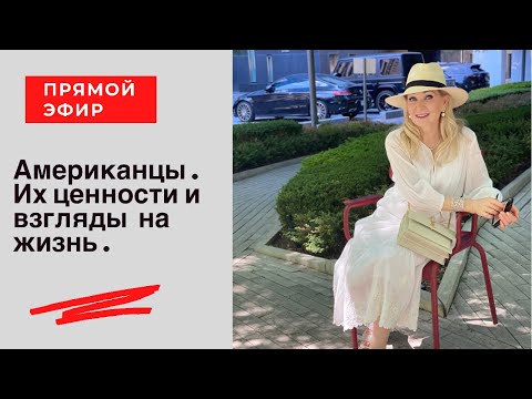 Видео: Америка и американцы. Их взгляды и ценности. Что едят, что носят и как развлекаются.