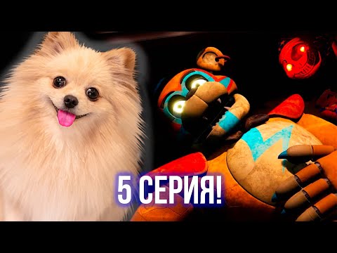 Видео: FNAF 9 | ФРЕДИ НУЖНАЯ МОЯ ПОМОЩЬ! Five Nights at Freddy's Security Breach #5