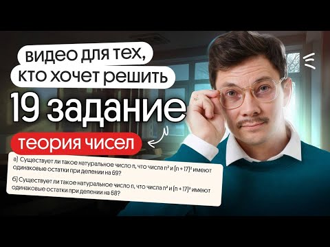 Видео: ВСЁ, ЧТО НУЖНО ЗНАТЬ О ТЕОРИИ ЧИСЕЛ ДЛЯ 19 ЗАДАНИЯ