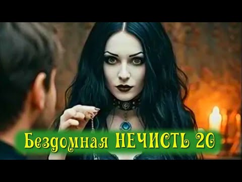 Видео: Бездомная НЕЧИСТЬ 20 «Завелось там что-то, люди гибнуть стали» - сказала Василиса