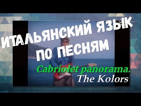 Видео: Cabriolet panorama. Итальянский язык по песням.