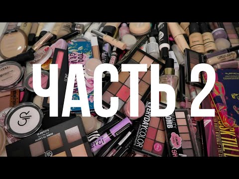 Видео: ТОТАЛЬНОЕ РАСХЛАМЛЕНИЕ!!! | МОЯ КОЛЛЕКЦИЯ КОСМЕТИКИ Часть 2