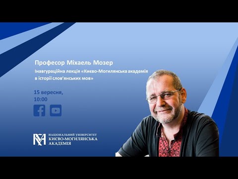 Видео: Інавгураційна лекція Міхаеля Мозера в НаУКМА