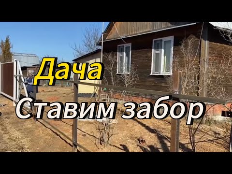 Видео: Дача | Ставим забор | Первые шаги #7