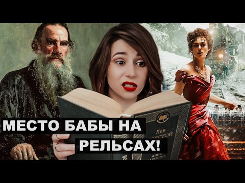 Видео: ЛЕВ ТОЛСТОЙ "АННА КАРЕНИНА": устаревшая классика?