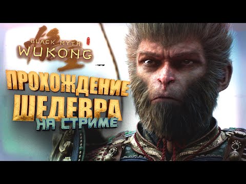 Видео: ПРОХОЖДЕНИЕ ШЕДЕВРА НА СТРИМЕ ШИМОРО! - RTX 4090 В Black Myth: Wukong