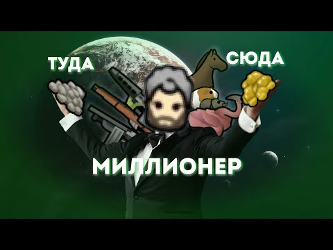 Видео: МИЛЛИОН СЕРЕБРА В Rimworld 1.5