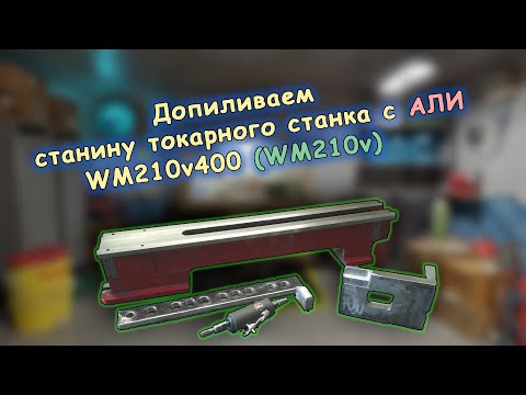 Видео: Добавление имплантов в станину токарного станка С АЛИ (WM210v400)