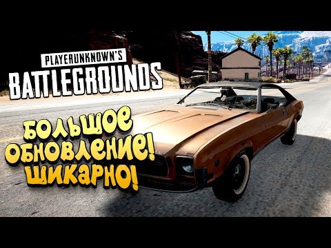 Видео: ЛУЧШЕЕ ОБНОВЛЕНИЕ! - НОВАЯ МАШИНА ЛОКАЦИИ И ОРУЖИЕ В Battlegrounds