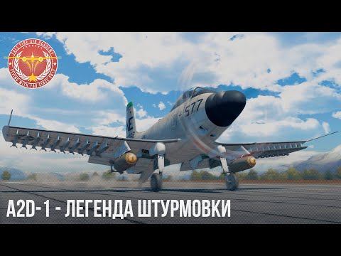 Видео: A2D-1 - ЛЕГЕНДА ШТУРМОВКИ в WAR THUNDER