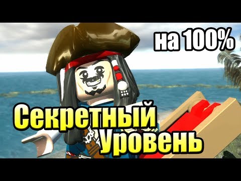 Видео: LEGO Пираты Карибского Моря {PC} прохождение часть 42 —  СЕКРЕТНЫЙ УРОВЕНЬ {ИГРА ПРОЙДЕНА на 100%}