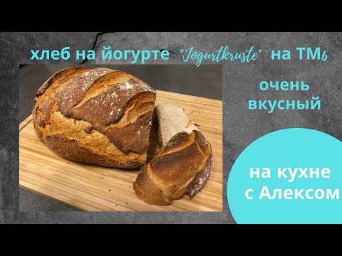 Видео: очень вкусный хлеб на йогурте "Jogurtkruste" Термомикс ТМ6