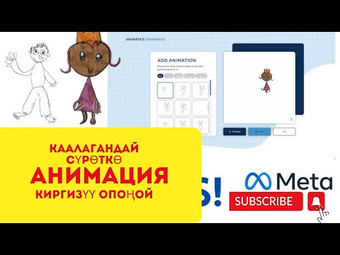 Видео: MetaDemoLab каалагандай сүрөттөрдү кыймылдатуу #2023 #metadescription #animation #анимация #chatgpt