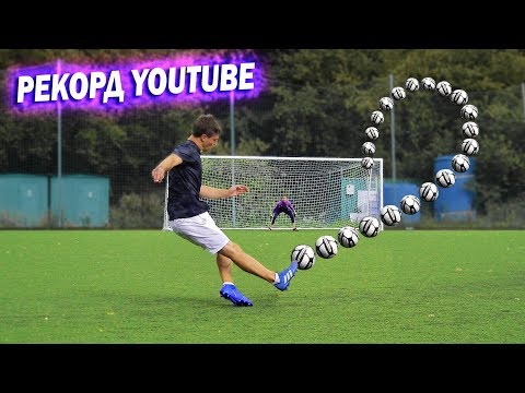 Видео: Самый крученый удар! Рекорд YouTube