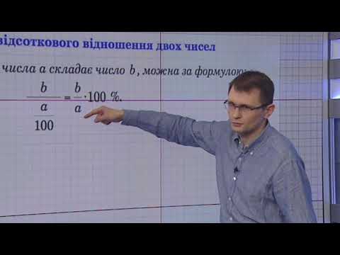 Видео: Модуль 1. Числа. Заняття 5. Відсоткові розрахунки .