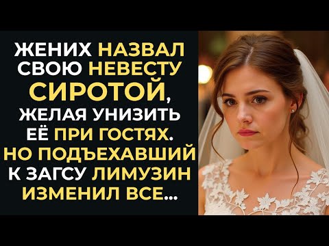 Видео: Жених унизил невесту перед гостями… Но, увидев лимузин у дверей ЗАГСа, он лишился дара речи!