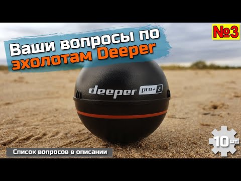 Видео: Ваши вопросы по эхолотам Deeper №3