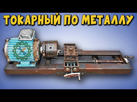 Видео: Самодельный ТОКАРНЫЙ СТАНОК ПО МЕТАЛЛУ / Lathe for metal