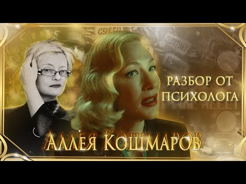 Видео: Аллея кошмаров: психолог анализирует фильм