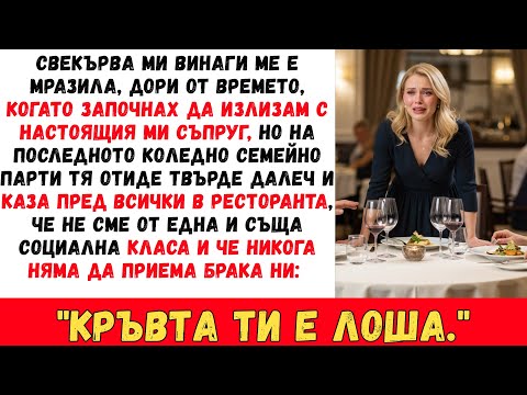 Видео: СВЕКЪРВА МИ КАЗА ПРЕД ВСИЧКИ: "НИКОГА НЯМА ДА БЪДЕШ ДОСТАТЪЧНО ДОБРА ЗА СИНА МИ"