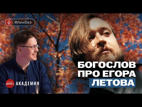 Видео: Богослов про Егора Летова. Петр Пашков