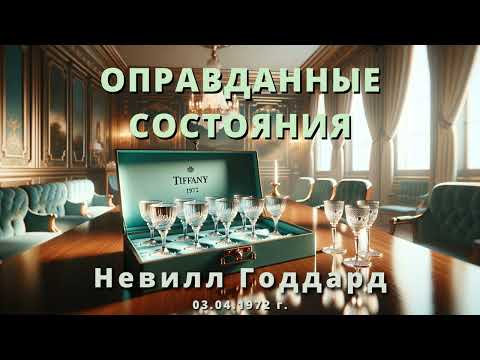 Видео: Оправданные состояния Невилл Годдард 1972