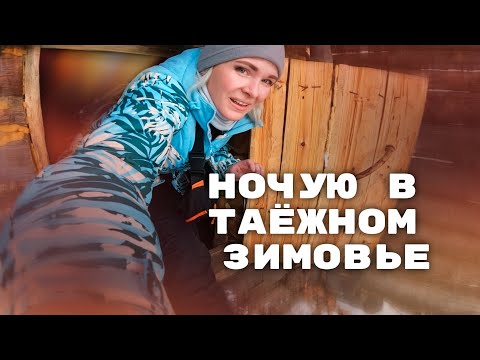 Видео: НОЧУЮ В ЗИМОВЬЕ